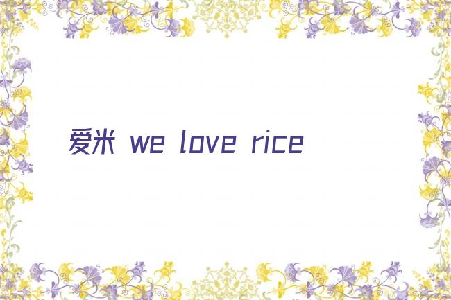 爱米 we love rice剧照